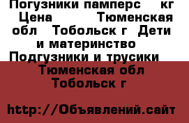  Погузники памперс 3-6кг › Цена ­ 800 - Тюменская обл., Тобольск г. Дети и материнство » Подгузники и трусики   . Тюменская обл.,Тобольск г.